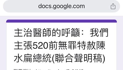 520特赦泡湯 阿扁主治醫師發起連署聲明稿曝光
