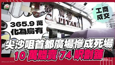 尖沙咀首都廣場慘成死場 由395.9萬大劈至10萬 賤賣74呎劏舖！