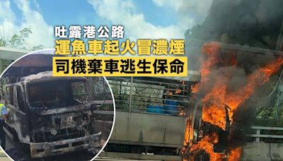 吐露港公路運魚車起火冒濃煙 司機棄車逃生幸保一命