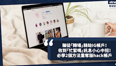 騙案手法｜騙徒「轉場」騎劫IG帳戶！一周多達27宗報案、損失近$20萬！收到「忙緊嗎」訊息小心中招！必學2個方法重奪被hack帳戶 | 騙局大拆解