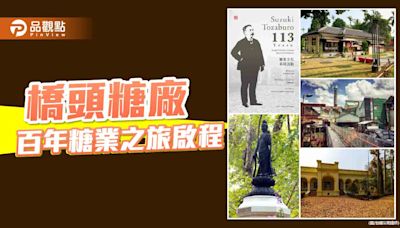 橋頭糖廠百年糖業系列活動啟程 多元內容認識糖業文化 | 蕃新聞