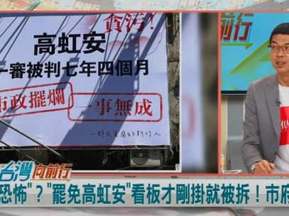 罷高看板被下架！市府不能強拆！周永鴻：建議具體提告！