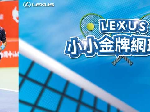 Lexus攜手網球一哥盧彥勳推出「小小金牌網球員」活動 立即體驗揮拍快感限額報名中