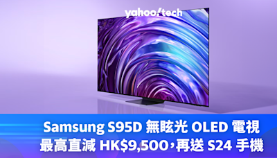 電視優惠｜2024 年款 Samsung S95D 無眩光 OLED 電視、畫框喇叭 Music Frame 開放預購，機價直接減數千，再送 S24 手機