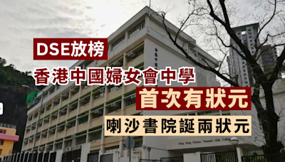 DSE放榜｜香港中國婦女會中學首次有狀元 喇沙書院有兩狀元