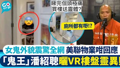 有圖！用VR睇樓盤驚見女鬼！ 靈異照震驚全網 「鬼王」潘紹聰5字回應