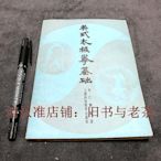 生活倉庫~二手原版舊書 吳式氏太極拳基礎 李仁柳 基本動作圖解 推手入門  免運