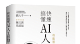 孫大千出版AI科普新書 《快速搞懂AI人工智慧》