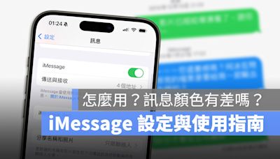 iMessage 是什麼？要怎麼用？開啟與設定方法一次搞懂