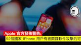 Apple 官方發佈警告：92個國家 iPhone 用戶有被間諜軟件攻擊的可能 - Qooah