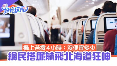 廉航搭一次就後悔？網民飛機上「苦撐4小時」：還沒便宜多少