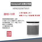 12H快速出貨 授權登錄馬達保固五年 美國Honeywell 空氣清淨機 HPA5150WTWV1 適用5-10坪