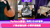 名牌手袋優惠｜Farfetch突發限時8折優惠！17款必搶名牌、小眾手袋推薦！A.P.C.牛仔布Tote Bag低至$390