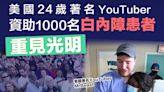 【善舉】美國24歲著名YouTuber短短三周 免費資助1000名白內障患者重見光明