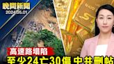 【晚間新聞】中共儲黃金1700億美元 引侵台憂慮