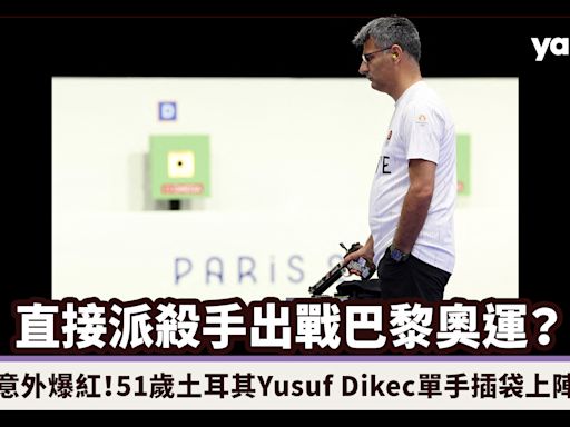 直接派殺手出戰巴黎奧運？射擊賽事選手意外爆紅：51歲土耳其Yusuf Dikec單手插袋上陣、韓國「女版John Wick」金藝智