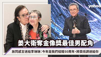 姜大衛奪金像獎最佳男配角，放閃感言送給太太李琳琳：今年是我們結婚50周年，將獎低調送給你｜金像獎2024