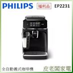 皮老闆家電~【福利品】PHILIPS飛利浦 Series 2200 全自動義式咖啡機 EP2231