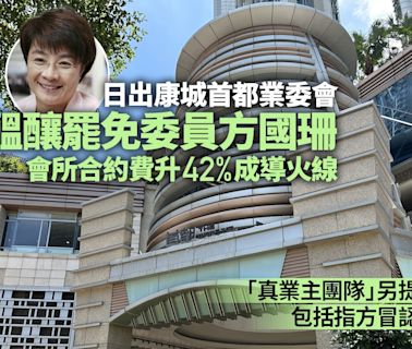 日出康城首都業委會醞釀罷免方國珊 會所合約費勁升42%成導火線