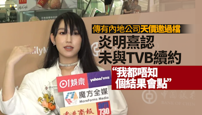 傳有內地公司開天價邀請過檔 炎明熹Gigi現身活動透露未與TVB續約：我都唔知個結果會點