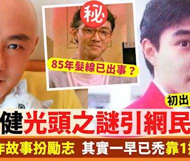 張衛健光頭之謎引爭議 被質疑作故事扮勵志 其實一早已禿靠1招回春？！