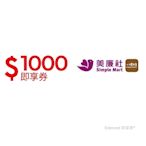 限時折扣【美廉社】1000元好禮即享券(餘額型)