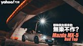 2023 Mazda MX-5 Red Top越夜越試駕！體驗與生俱來的無樂不作？