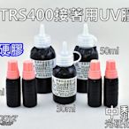 電子狂㊣TRS400接著用UV膠30ml 光硬化樹脂 中黏度超硬膠 瞬間固化