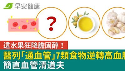 這水果狂降膽固醇！醫列「通血管」7類食物逆轉高血脂：簡直血管清道夫