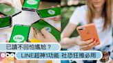 已讀不回怕尷尬？LINE「隱藏1功能」社恐狂推必用，網讚：群組聊天也不怕洗版