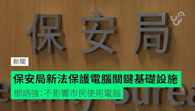 保安局新法保護電腦關鍵基礎設施 鄧炳強：不影響市民使用電腦