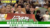 現場實況： Jeremy讓愛為「大表姜」證婚 姜濤即興奮捉實Stanley手仔 大表哥要二揀一：Why not both？