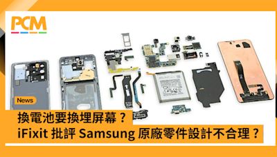 換電池要換埋屏幕？iFixit 批評 Samsung 原廠零件設計不合理？