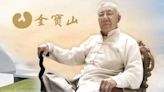 曾獲法國政府頒發騎士勳章 金寶山創辦人睡夢中辭世享壽90歲