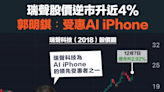【港股投資】瑞聲股價逆市升近4%，郭明錤︰受惠AI iPhone