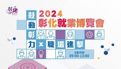 2024「鼓動彰力x 職場進擊」第六場就業博覽會 將於10月5日在北斗國中登場 歡迎參加 | 蕃新聞