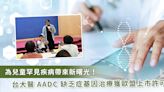 台灣之光！台大醫成功研發AADC缺乏症基因治療 助罕病童獲新生