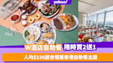 自助餐優惠｜W酒店自助餐限時買2送1！人均低至$336食懷舊香港主題 必試香酥荔蓉鴨／小雲吞碗仔翅／避風塘炒蟹