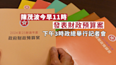 陳茂波今早11時發表財政預算案 下午3時政府總部舉行記者會