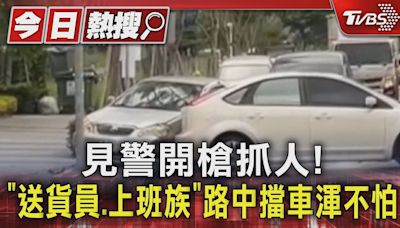 台中城市英雄! 以車擋車助警逮酒駕犯 退休警一招攔截｜TVBS新聞 @TVBSNEWS01│TVBS新聞網