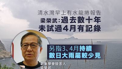 梁榮武：過去數十年未試過4月出現水龍捲但有關記錄非絕對