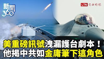 新聞360》美「重磅訊號」洩漏護台劇本！中共變嘴砲戰狼？他揭如「金庸筆下這人」自己打自己 - 自由電子報影音頻道