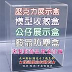 長田廣告{壓克力工廠直營} 13*13*16公仔展示盒 模型收藏箱 壓克力盒，野獸國 Egg Attack 鋼鐵人 馬克