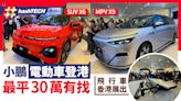 小鵬電動車登港｜SUV G6、MPV X9最平30萬有找｜飛行車香港展出｜科技玩物