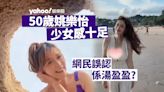 50歲姚樂怡上載新片少女感十足 有網民誤以為佢係湯盈盈？