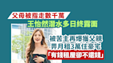 獨家爆料：潛水多日 今露面「還債」 王怡然被苦主狙擊 月租3萬住得豪