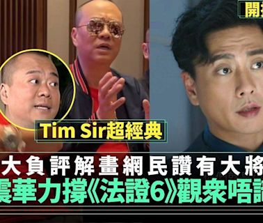 法證先鋒6｜歐陽震華公道為劇集解畫獲網民讚「Tim Sir」有大將之風 | 流行娛樂 | 新Monday