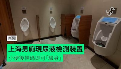 上海男廁現尿液檢測裝置 小便後掃碼即可「驗身」