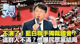 新聞360》不演了！藍白聯手通殺綠提案！背後竟藏這原因？這群人恐翻臉？學者曝最後結局！ - 自由電子報影音頻道