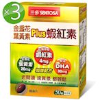 三多 金盞花葉黃素Plus蝦紅素軟膠囊3入組(50粒/盒)